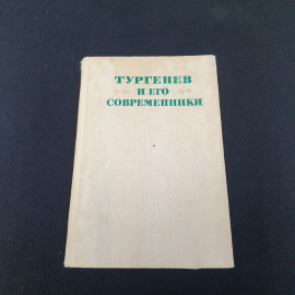 "Тургенев и его современники", изд-во "Наука", 1977 г. Винтаж, СССР.. Картинка 1